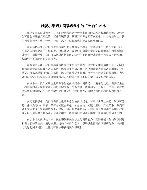 浅谈小学语文阅读教学中的“补白”艺术