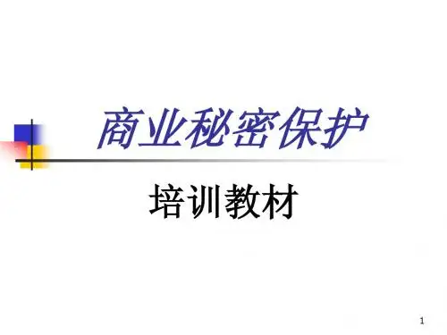商业秘密培训教材