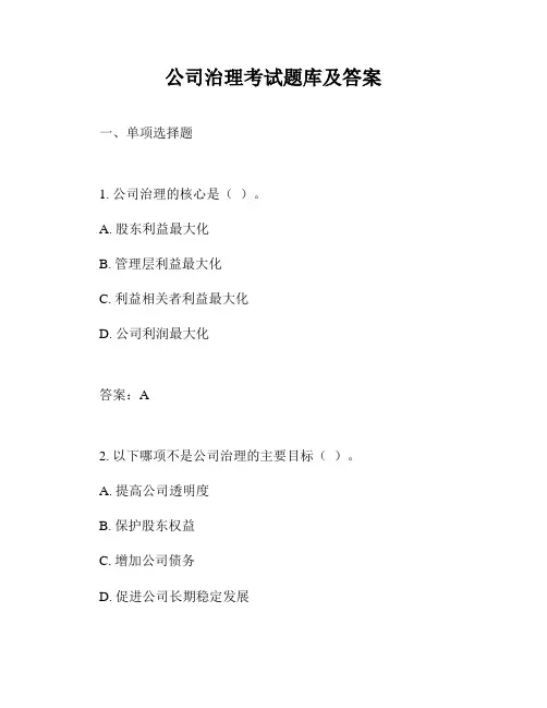 公司治理考试题库及答案