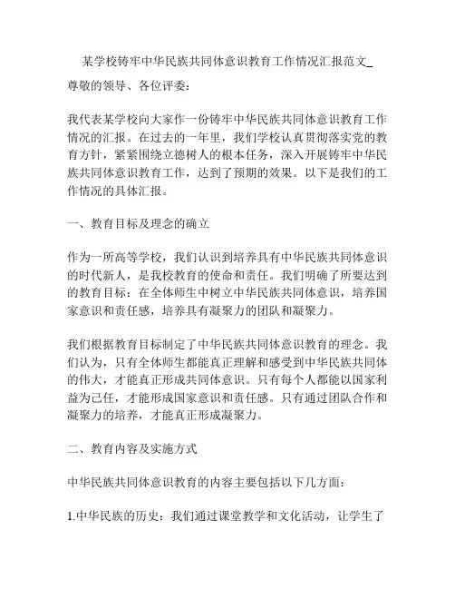 某学校铸牢中华民族共同体意识教育工作情况汇报范文_
