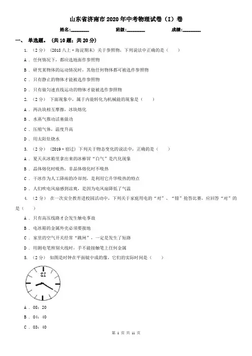 山东省济南市2020年中考物理试卷(I)卷