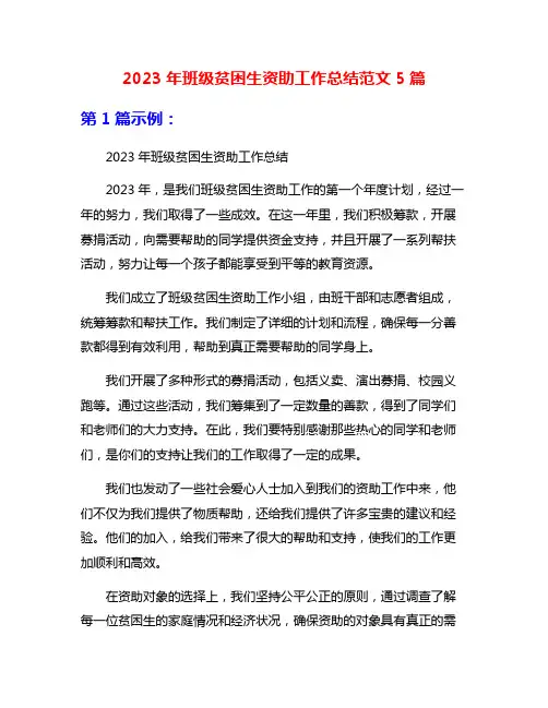 2023年班级贫困生资助工作总结范文5篇