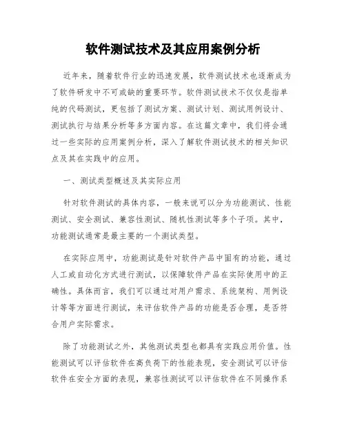 软件测试技术及其应用案例分析
