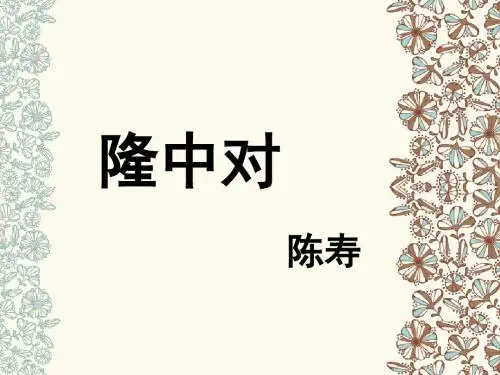 《隆中对》课件1-优质公开课-鲁教八下精品