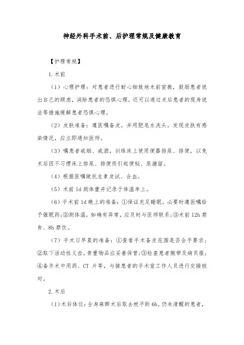 神经外科手术前、后护理常规及健康教育