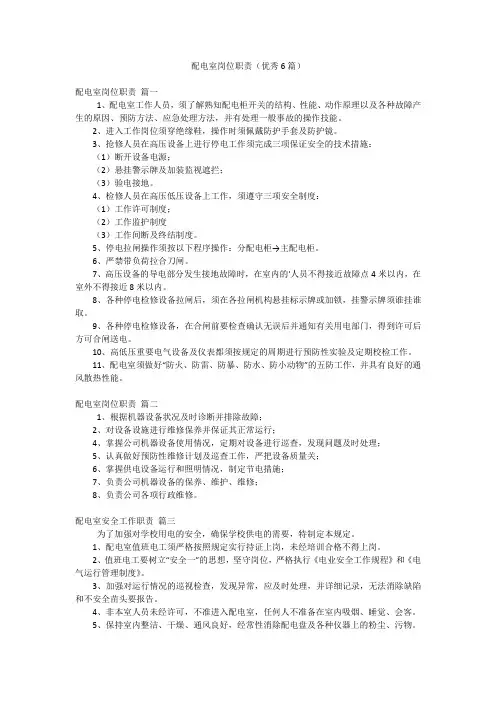 配电室岗位职责(优秀6篇)
