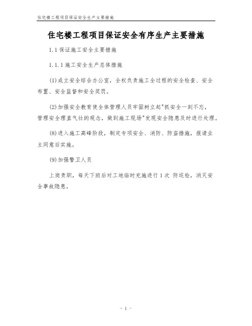 住宅楼工程项目保证安全生产主要措施