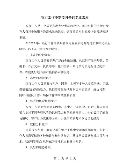 银行工作中需要具备的专业素质