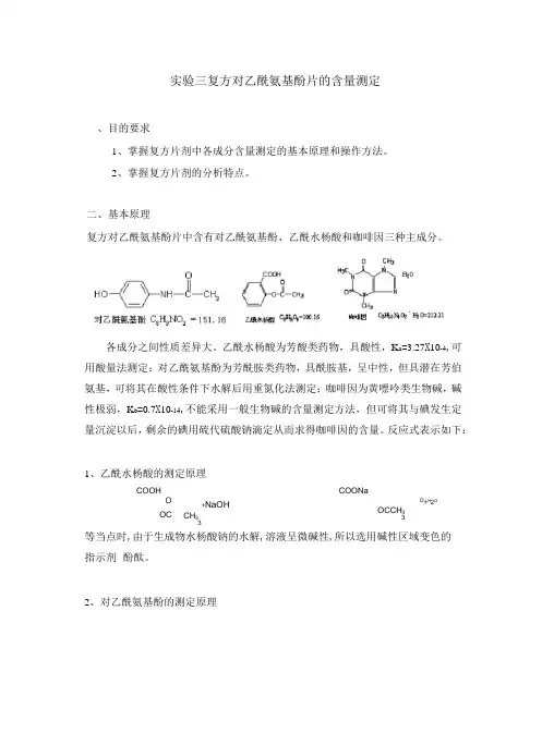实验三-复方对乙酰氨基酚片的含量测定