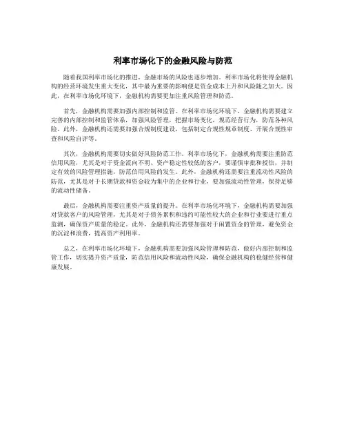 利率市场化下的金融风险与防范
