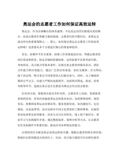 奥运会的志愿者工作如何保证高效运转