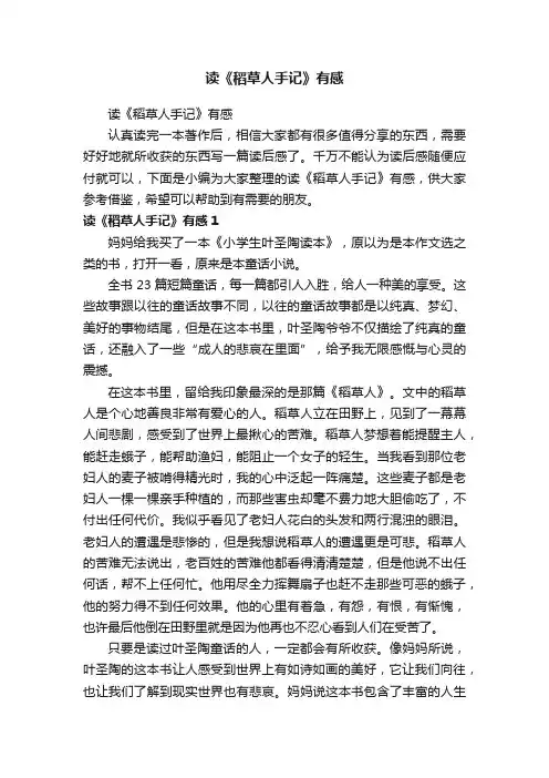 读《稻草人手记》有感