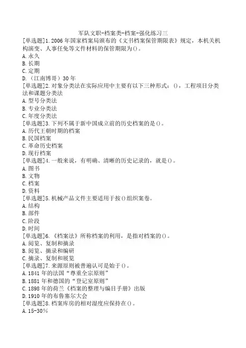 军队文职-档案类-档案-强化练习三