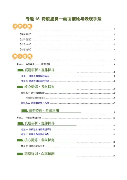 专题16 诗歌鉴赏(画面描绘与表现手法)(讲练)-2024年中考语文二轮复习讲练测(全国通用原卷版)