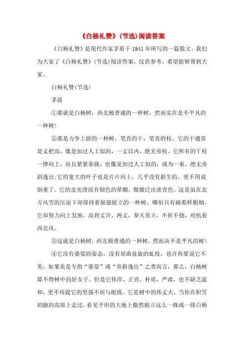 《白杨礼赞》(节选)阅读答案