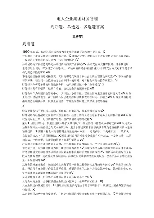 电大企业集团财务管理