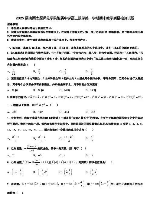 2025届山西太原师范学院附属中学高三数学第一学期期末教学质量检测试题含解析