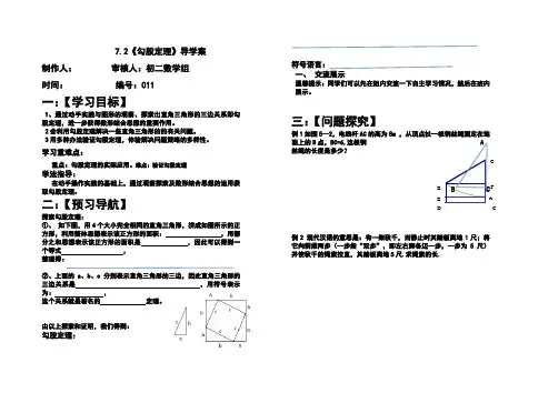 青岛版八年级数学下册7.2勾股定理 (1)导学案