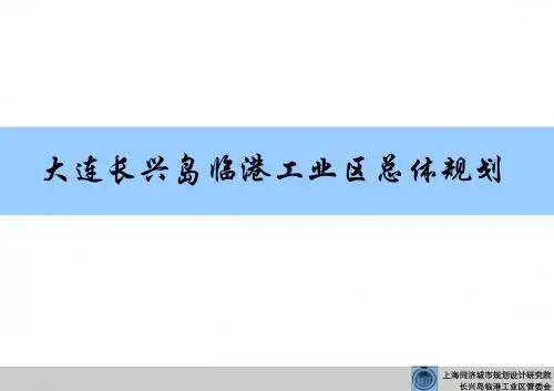 大连长兴岛总体规划