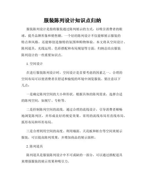 服装陈列设计知识点归纳