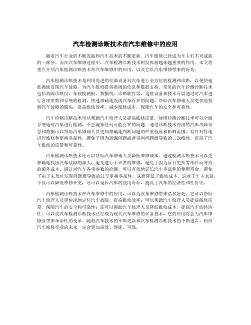 汽车检测诊断技术在汽车维修中的应用