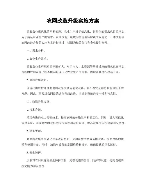 农网改造升级实施方案