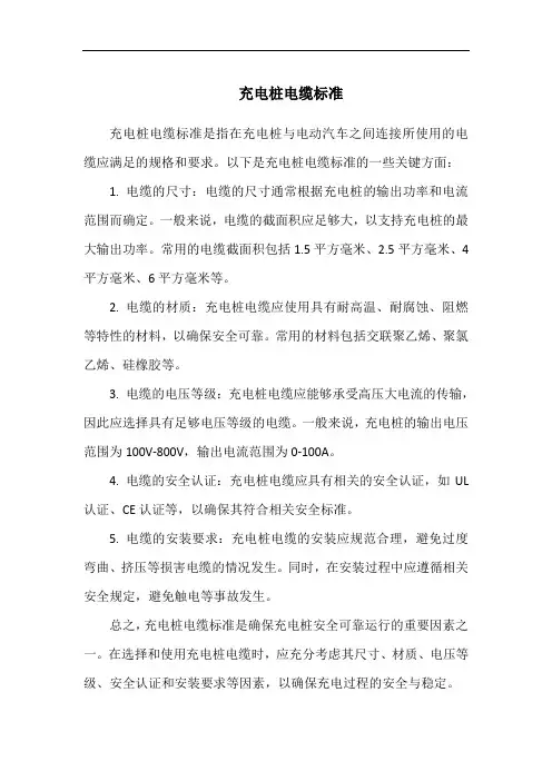 充电桩电缆标准