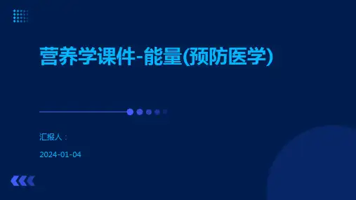 营养学课件-能量(预防医学)