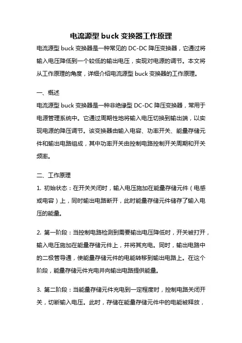 电流源型buck变换器工作原理