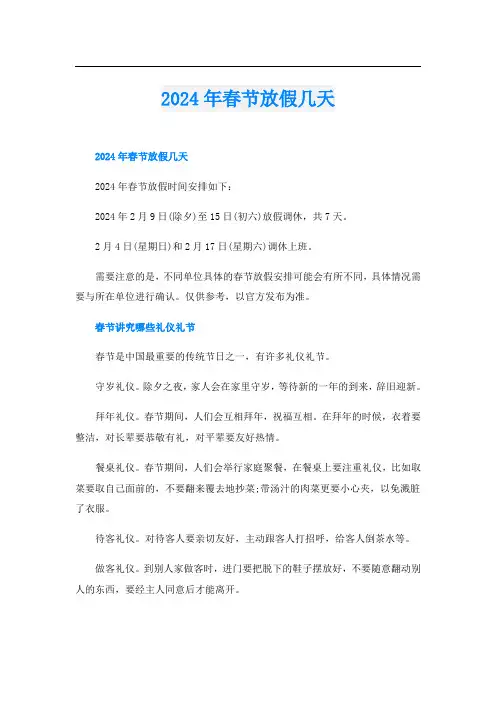 2024年春节放假几天