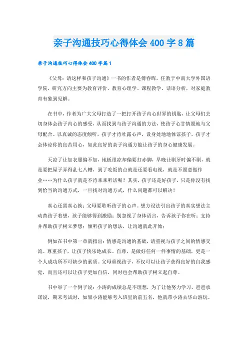 亲子沟通技巧心得体会400字8篇