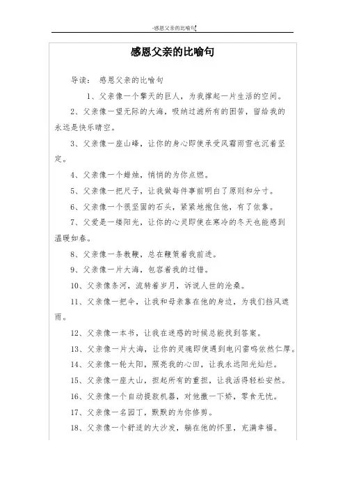 感恩父亲的比喻句
