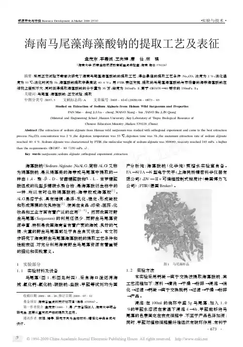 海南马尾藻海藻酸钠的提取工艺及表征