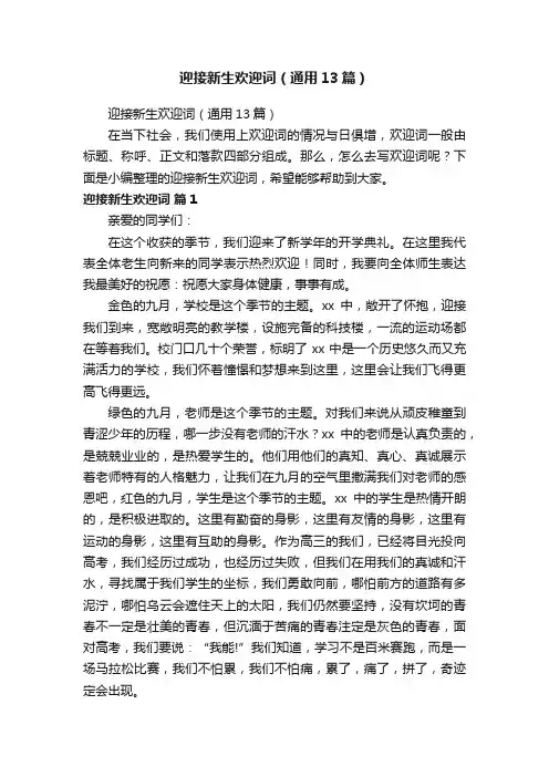 迎接新生欢迎词（通用13篇）