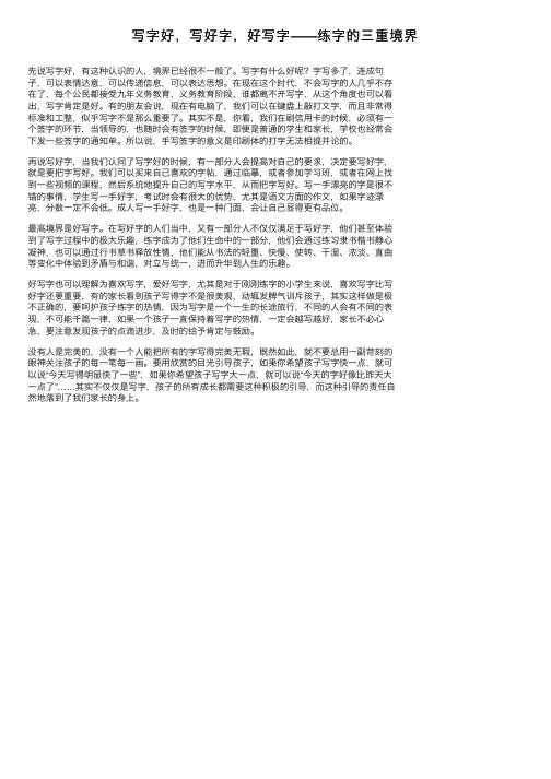 写字好，写好字，好写字——练字的三重境界