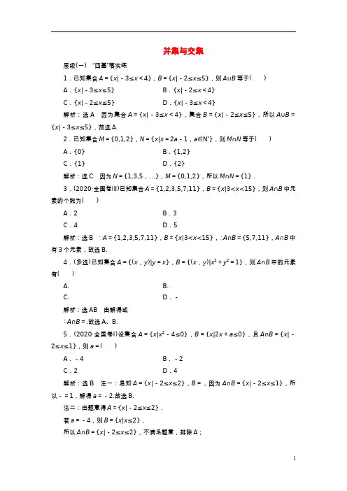 2022秋新教材高中数学课时跟踪检测三并集与交集新人教A版必修第一册