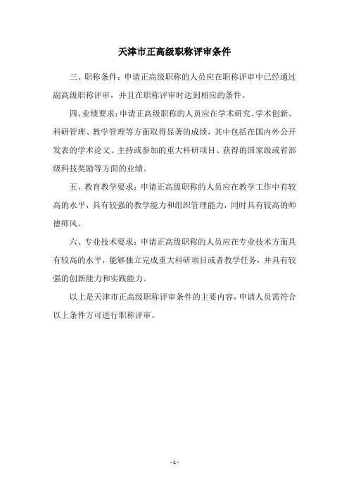 天津市正高级职称评审条件