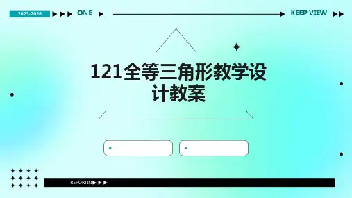 121全等三角形教学设计教案