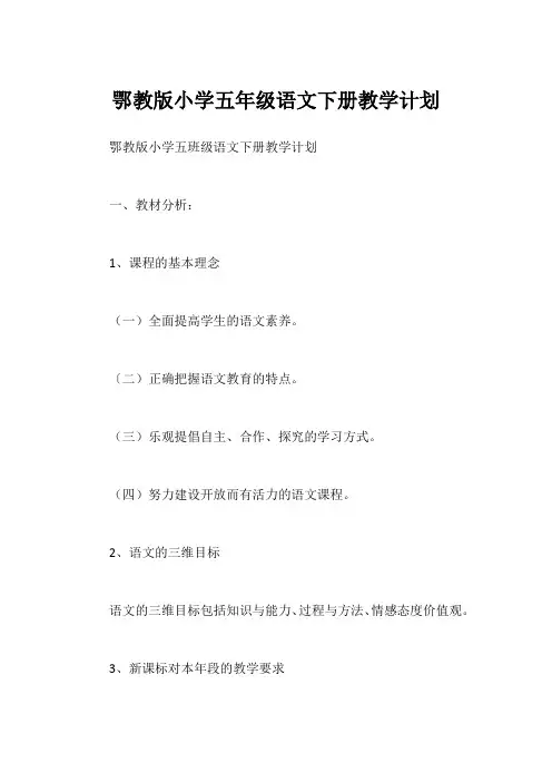 鄂教版小学五年级语文下册教学计划