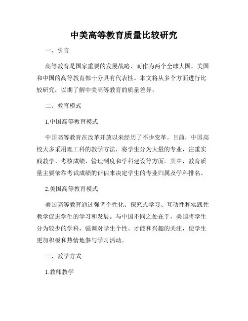 中美高等教育质量比较研究