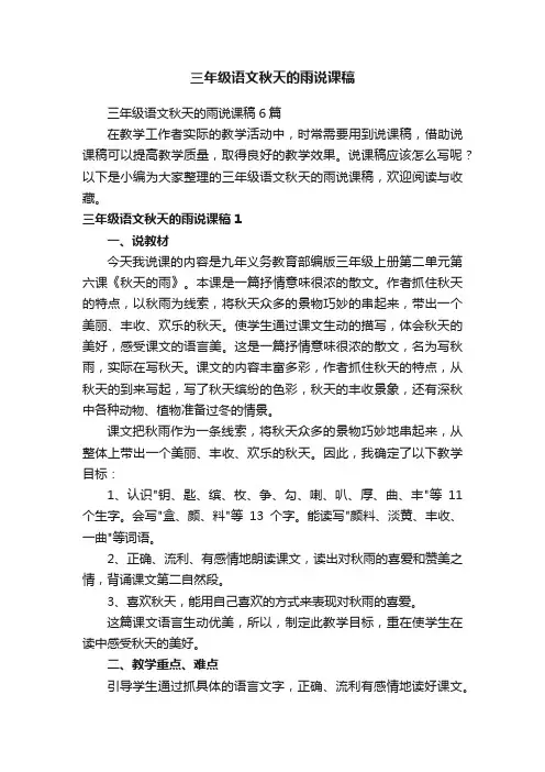 三年级语文秋天的雨说课稿6篇