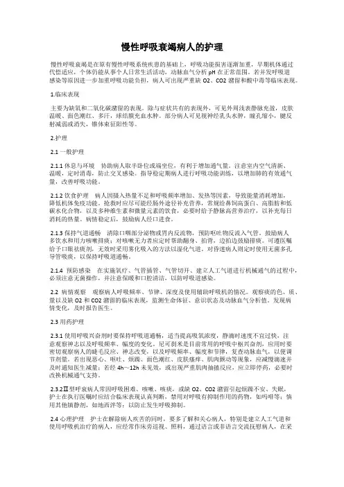 慢性呼吸衰竭病人的护理
