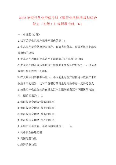 2022年银行从业资格考试《银行业法律法规与综合能力(初级)》选择题专练(6)