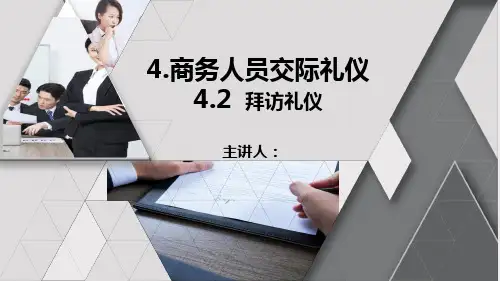 《商务礼仪与沟通》课件——拜访礼仪(课件)