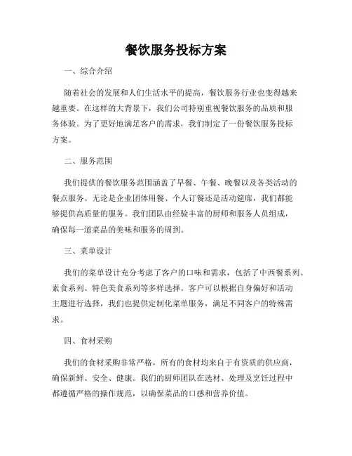 餐饮服务投标方案