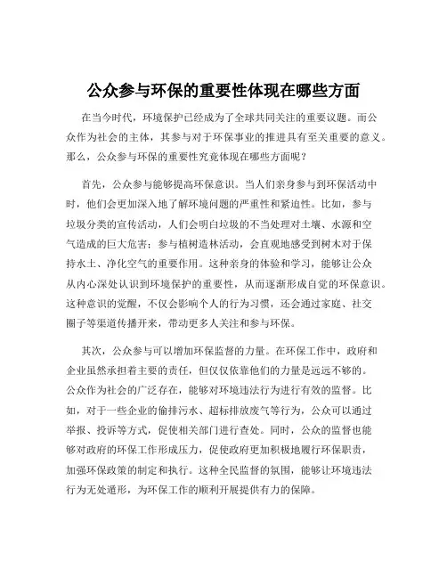 公众参与环保的重要性体现在哪些方面