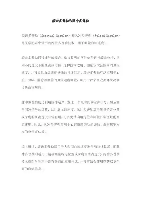 频谱多普勒和脉冲多普勒