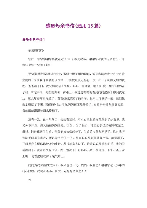 感恩母亲书信(通用15篇)