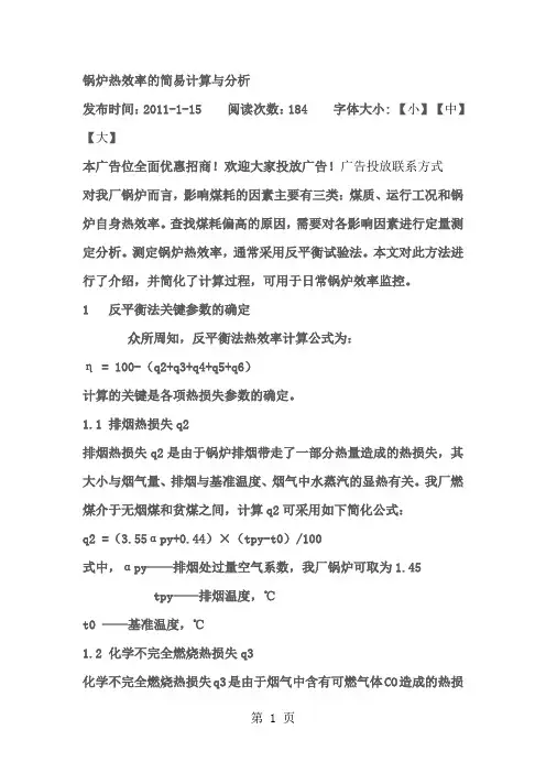 锅炉热效率的简易计算与分析5页word