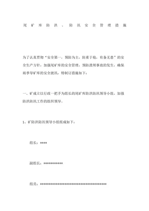 尾矿库防洪防汛安全管理措施
